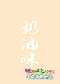 奶油味暗恋电视剧名字