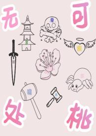 斗罗之无处可桃在线阅读