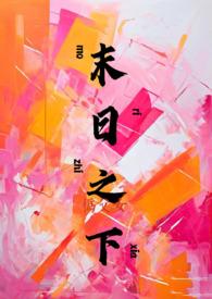 末日之下(伪父女) 柳下吟184集