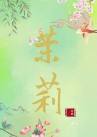 女主角是茉莉的