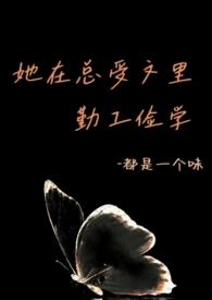 她在总受文里勤工俭学同设定文