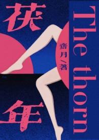 茯年(伪父女强制