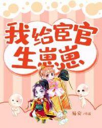 我给宦官生孩子最新