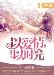 以爱情以时光免费阅读