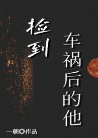 车祸捡回一条命