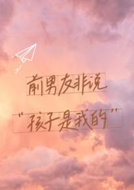 前男友说他是我爸爸