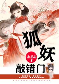 狐妖迷惑被男子拒绝