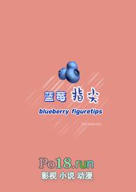 蓝莓爱芝士的免费阅读