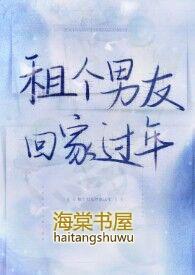 租个男友回家过年短剧推荐