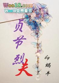 贞节烈夫结局有多惨