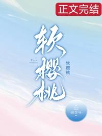 软樱桃by沅芷兮免费阅读