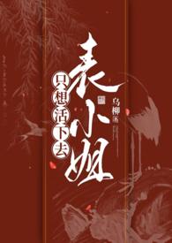 表小姐只想活下去1v1乌柳旗袍之下