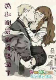 我和朋友的哥哥做了三级