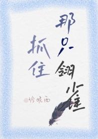 抓住那只翎雀(小妈文 高H) 作者珍妮西