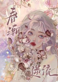 春潮逆流(校园1V1h)最新章节-春潮