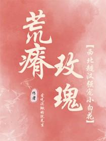 荒瘠玫瑰by陈阿塔讲的什么