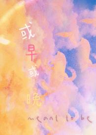 或早或晚最经典十句话