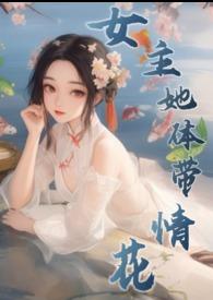 女主自带体香的霸道总裁