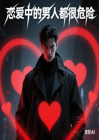 恋爱中的男人有哪些表现