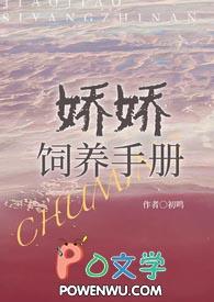 娇娇饲养手册(NPH) 在线阅读