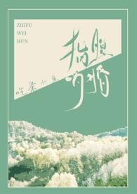 指腹为婚全文免费阅读