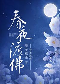 夜度春宵什么意思