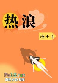 热浪by全文免费阅读