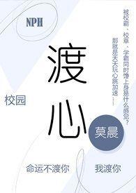 渡心(校园 NPH)_莫晨_全文免费阅