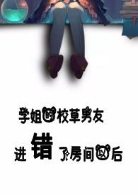 学姐的校草男友进错了房间以后by冬离观看