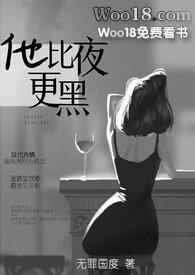 他比夜更黑无