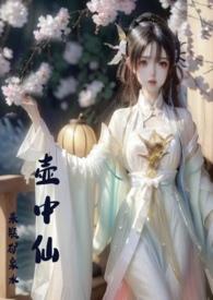 壶中仙篱笆好文学