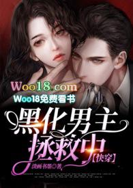 用身体拯救黑化男主