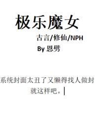 极乐魔女by恩辟修仙