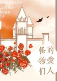 怪物恋人简介