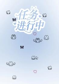 npc脱离副本后(无限流)by板栗大王