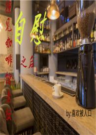 咖啡店里的老板娘