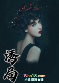 诱局红拂全文免费阅读