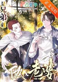 兄弟把我当老婆养的