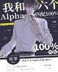 我和六个alpha匹配100r