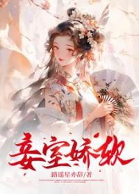 娇妾有肉吗