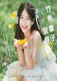 竹马成双abo