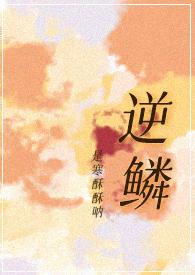 逆鳞的女主角是谁