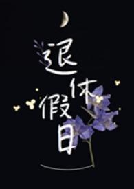 退休日子怎么过