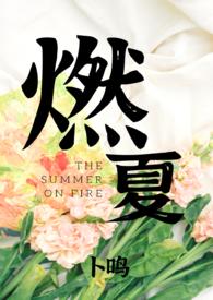 夏燃
