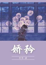 娇恃