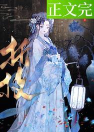 春棠欲醉萧厌宋棠宁全文免费阅读
