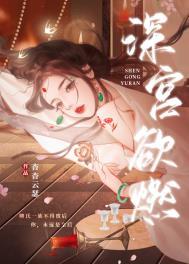 深宫全文免费阅读