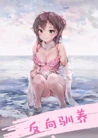 反向驯养(骨科) po18