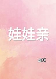 娃娃亲txt顾西爵