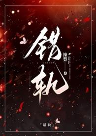 错轨(1v1)笔趣阁最新章节